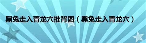 黑兔走入青龍|《推背图》第43象详解预言2024：黑兔走入青龙穴，欲尽不尽不。